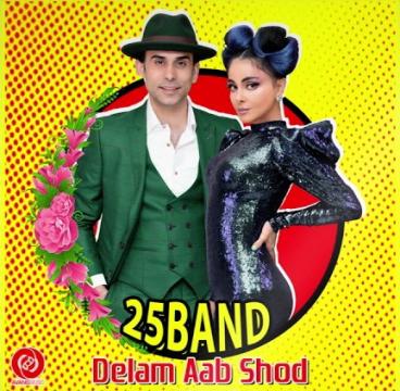 25 Band - Delam Aab Shod (Клипхои Эрони 2020)