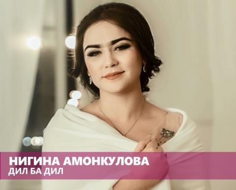 Нигина Амонкулова - Дил ба дил (2016)